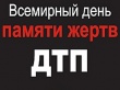 Всемирный день памяти жертв ДТП